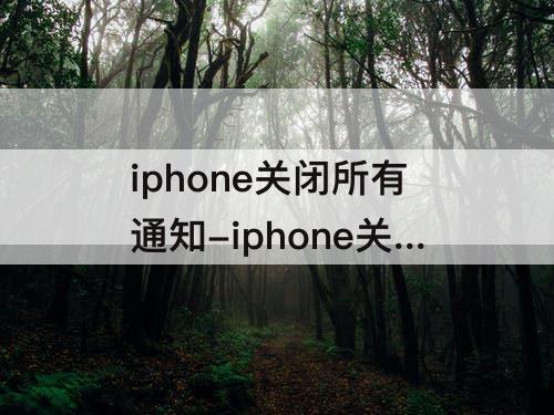 iphone关闭所有通知-iphone关闭所有通知声音