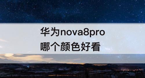 华为nova8pro哪个颜色好看