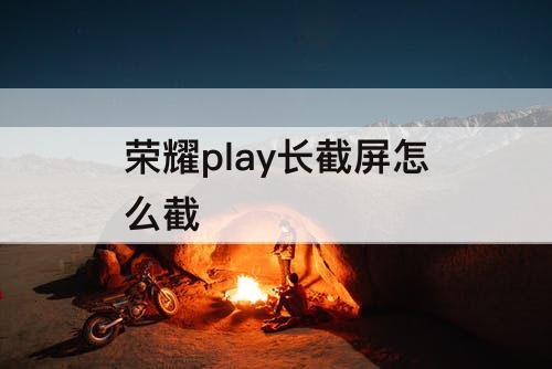 荣耀play长截屏怎么截