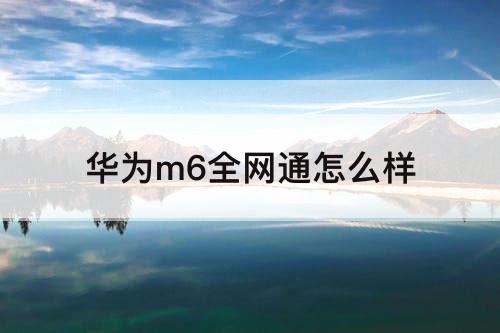 华为m6全网通怎么样