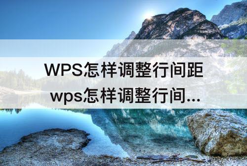 WPS怎样调整行间距 wps怎样调整行间距22磅