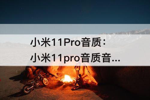 小米11Pro音质：小米11pro音质音效下载