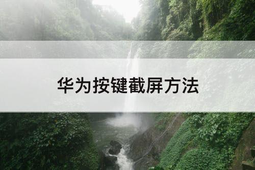 华为按键截屏方法