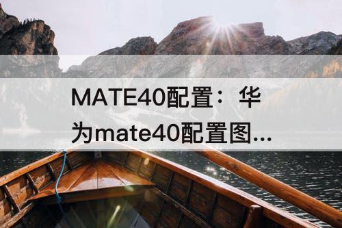 MATE40配置：华为mate40配置图片