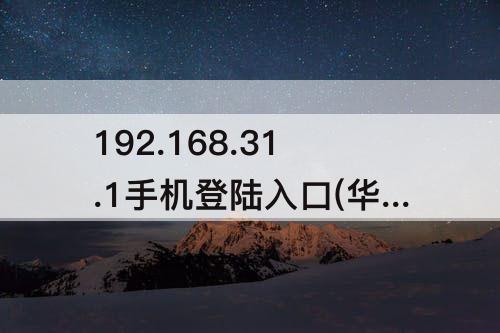 192.168.31.1手机登陆入口(华为wifi设置)