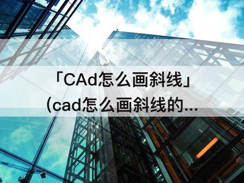 「CAd怎么画斜线」(cad怎么画斜线的垂线段)