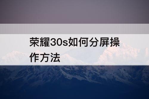 荣耀30s如何分屏操作方法