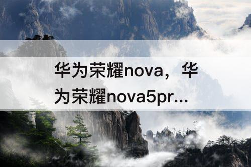 华为荣耀nova，华为荣耀nova5pro参数