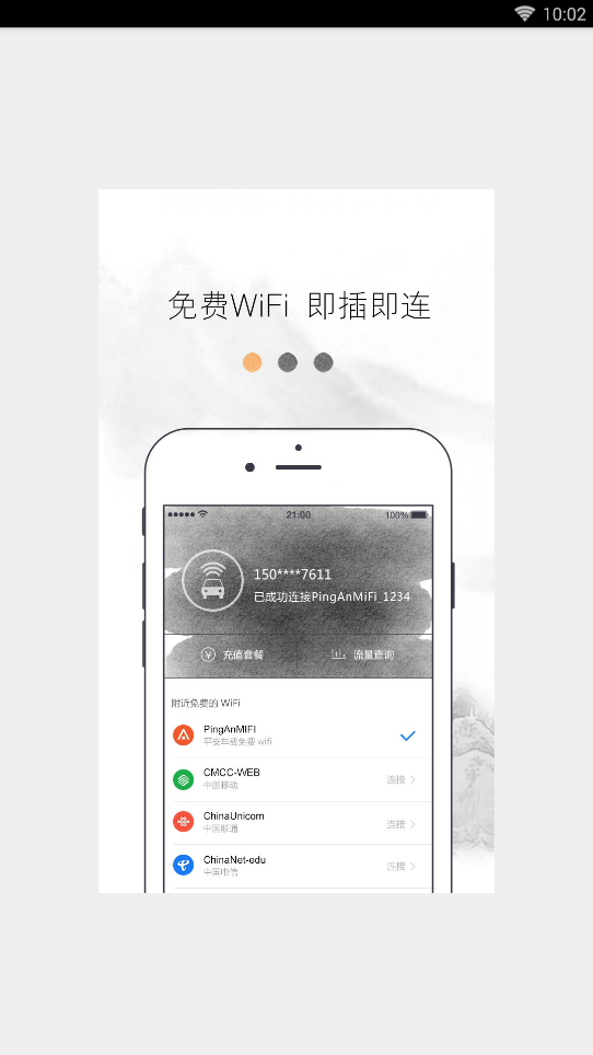 平安车载WIFI  v3.0.0图2