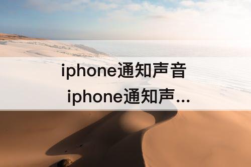 iphone通知声音 iphone通知声音和媒体声音