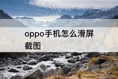 oppo手机怎么滑屏截图