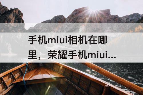 手机miui相机在哪里，荣耀手机miui相机在哪里