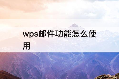 wps邮件功能怎么使用