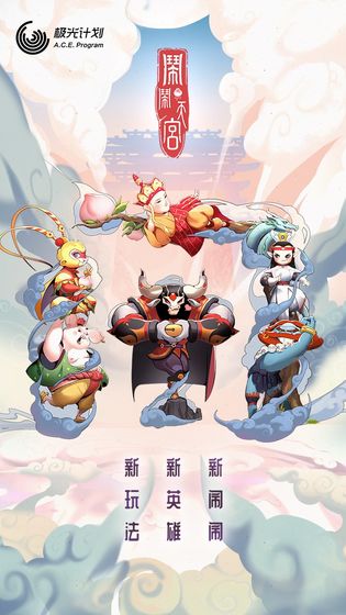 闹闹天宫正版下载华为  v1.2.0图1