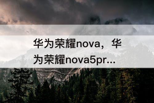 华为荣耀nova，华为荣耀nova5pro换屏幕多少钱