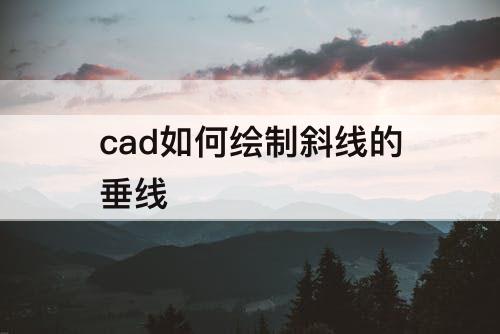 cad如何绘制斜线的垂线